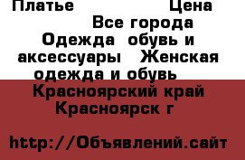 Платье by Balizza  › Цена ­ 2 000 - Все города Одежда, обувь и аксессуары » Женская одежда и обувь   . Красноярский край,Красноярск г.